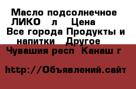 Масло подсолнечное “ЛИКО“ 1л. › Цена ­ 55 - Все города Продукты и напитки » Другое   . Чувашия респ.,Канаш г.